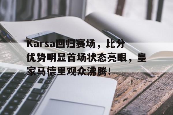 虎扑- karsa现在是哪个战队 